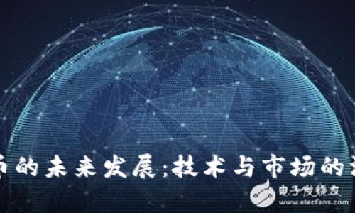 加密货币的未来发展：技术与市场的深度分析