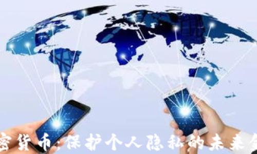 
隐私加密货币：保护个人隐私的未来金融工具