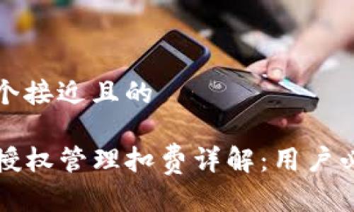 思考一个接近且的

TP钱包授权管理扣费详解：用户必看指南