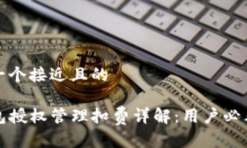 思考一个接近且的

TP钱包授权管理扣费详解：用户必看指南