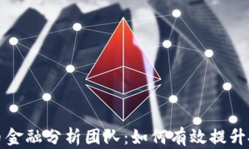 
加密货币金融分析团队：如何有效提升投资决策
