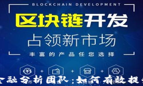 
加密货币金融分析团队：如何有效提升投资决策
