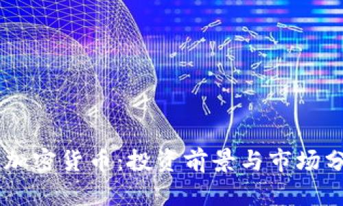 GS加密货币：投资前景与市场分析