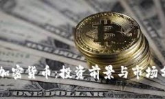 GS加密货币：投资前景与市