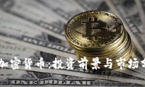 GS加密货币：投资前景与市场分析