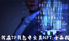 如何在TP钱包中交易NFT：全