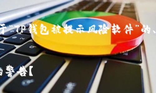 在这里，我将帮助你制定一个关于“TP钱包被提示风险软件”的、关键词、内容大纲以及相关问题。

: 
如何应对TP钱包提示风险软件的警告？