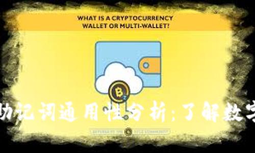 TP钱包私钥和助记词通用性分析：了解数字资产安全基础