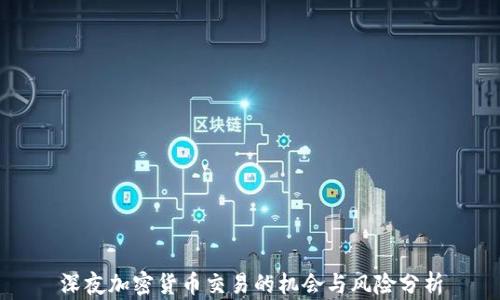 
深夜加密货币交易的机会与风险分析