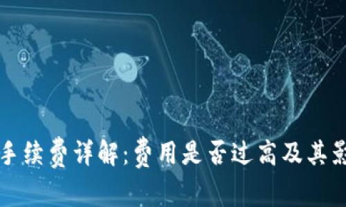 TP钱包手续费详解：费用是否过高及其影响因素
