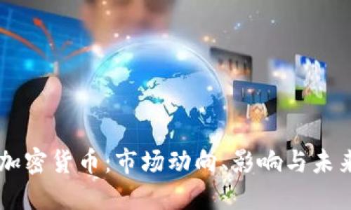 川普加密货币：市场动向、影响与未来展望