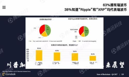 川普加密货币：市场动向、影响与未来展望