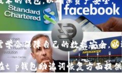   t p钱包助记词恢复要多久