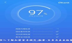 深入了解加密货币模式：