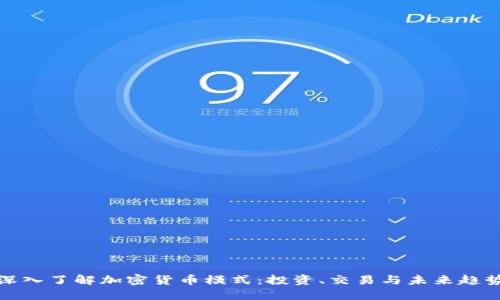 深入了解加密货币模式：投资、交易与未来趋势