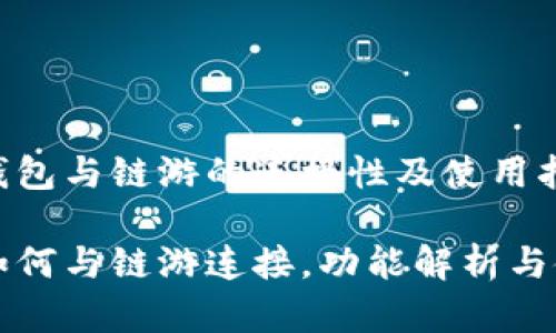 了解TP钱包与链游的连接性及使用指南

TP钱包如何与链游连接，功能解析与使用指南