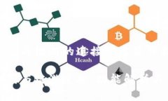 了解TP钱包与链游的连接性