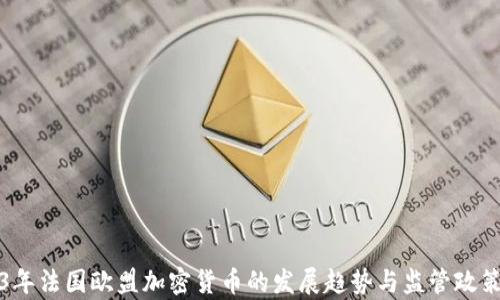 
2023年法国欧盟加密货币的发展趋势与监管政策解析