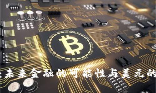加密货币：未来金融的可能性与美元的绕开之路