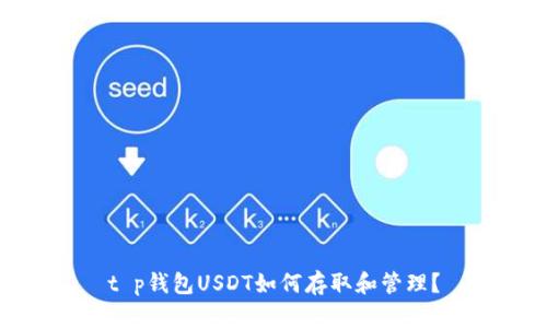 t p钱包USDT如何存取和管理？