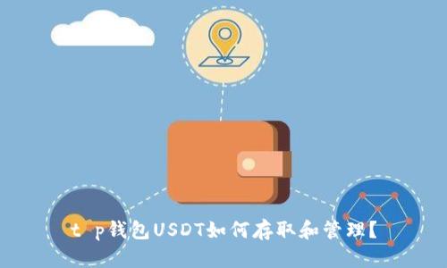 t p钱包USDT如何存取和管理？