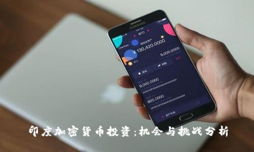 印度加密货币投资：机会与挑战分析