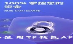 如何下载和使用TP钱包AP