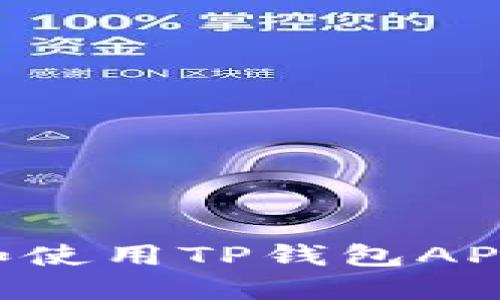 如何下载和使用TP钱包APP：完整指南