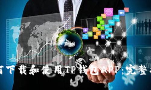 如何下载和使用TP钱包APP：完整指南