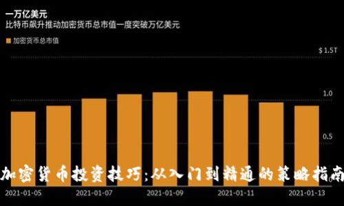 加密货币投资技巧：从入门到精通的策略指南