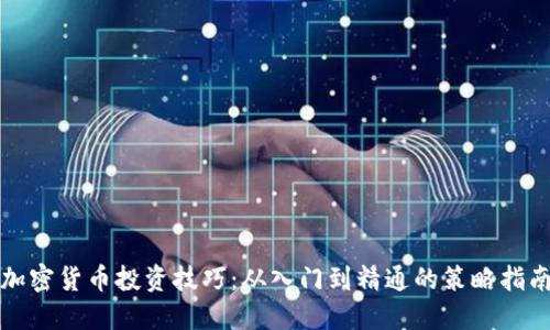 加密货币投资技巧：从入门到精通的策略指南