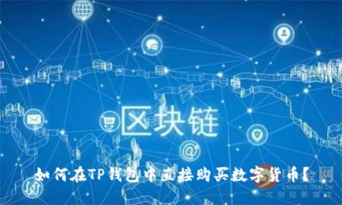 如何在TP钱包中直接购买数字货币？