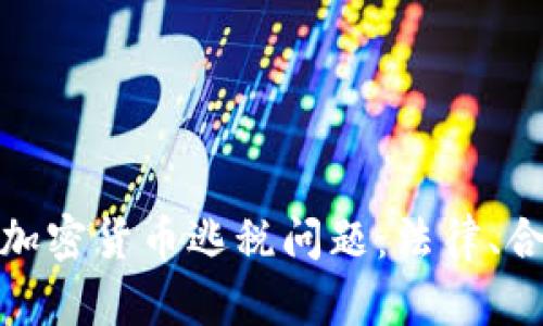 如何应对美国加密货币逃税问题：法律、合规及投资策略