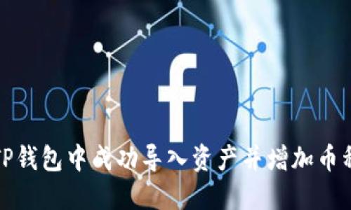 如何在TP钱包中成功导入资产并增加币种的价值