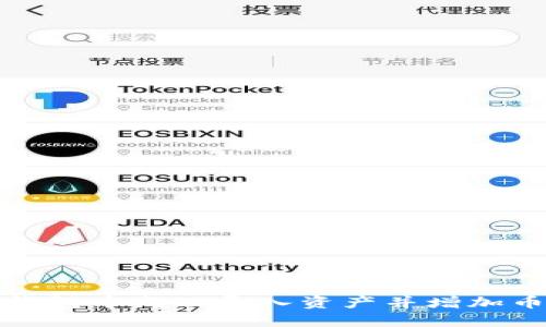 如何在TP钱包中成功导入资产并增加币种的价值