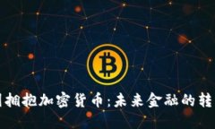 德国拥抱加密货币：未来