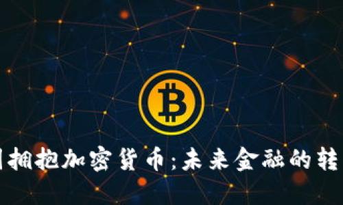 德国拥抱加密货币：未来金融的转折点