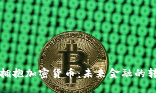 德国拥抱加密货币：未来金融的转折点