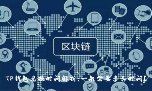 TP钱包兑换时间解析：一般需要多长时间？