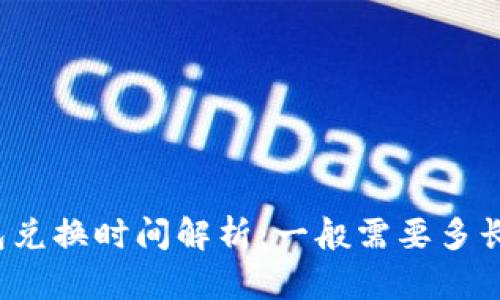 TP钱包兑换时间解析：一般需要多长时间？