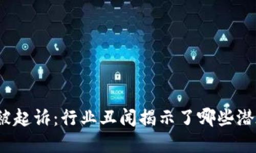 加密货币高管被起诉：行业丑闻揭示了哪些潜在风险与挑战？