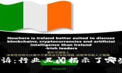 加密货币高管被起诉：行