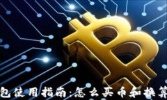 TP钱包使用指南：怎么买币