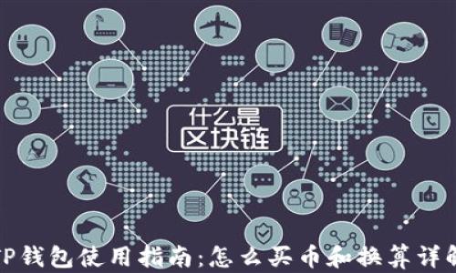 
TP钱包使用指南：怎么买币和换算详解