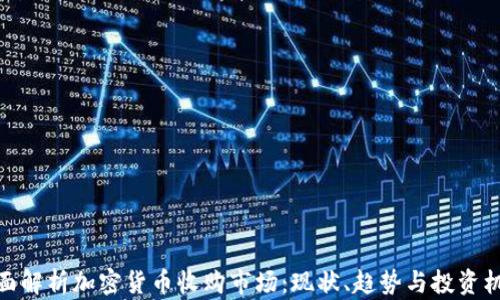 
全面解析加密货币收购市场：现状、趋势与投资机会