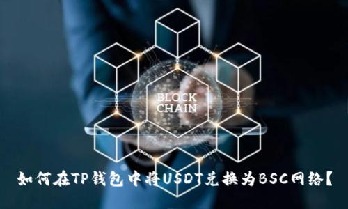 如何在TP钱包中将USDT兑换为BSC网络？