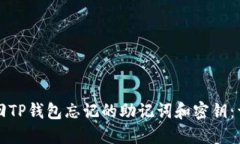如何找回TP钱包忘记的助记