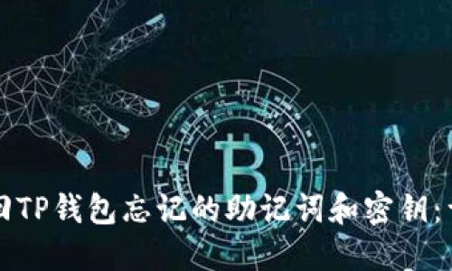 如何找回TP钱包忘记的助记词和密钥：详细指南