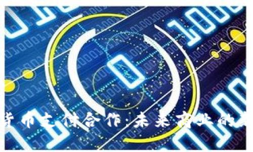 加密货币支付合作：未来商业的新机遇