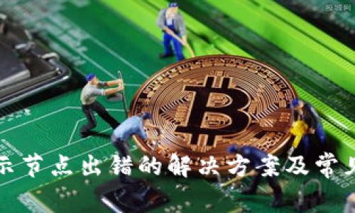 TP钱包提示节点出错的解决方案及常见问题解析